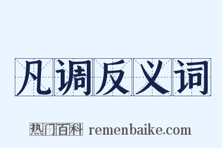 凡调反义词是什么意思的图片